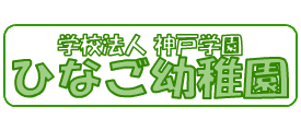 ひなご幼稚園