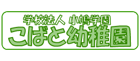 こばと幼稚園