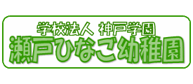 瀬戸ひなご幼稚園