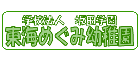 東海めぐみ幼稚園